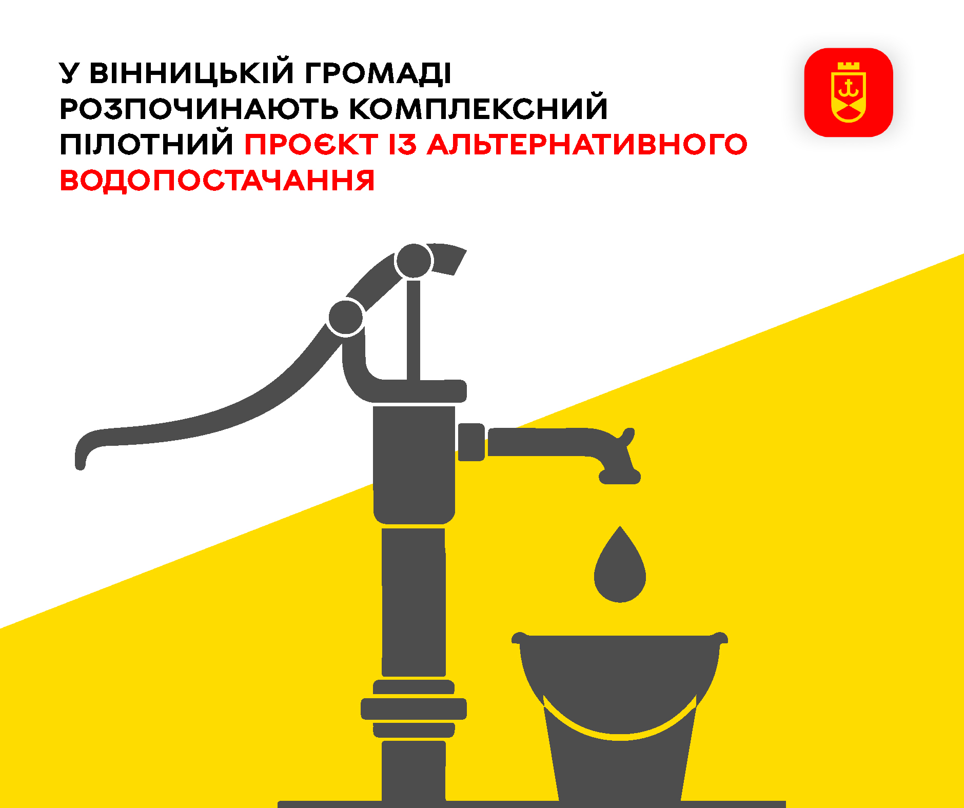 У Вінницькій громаді розпочинають комплексний пілотний проєкт із альтернативного водопостачання